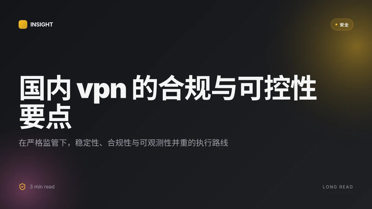 国内vpn在中国的完整指南：选择、配置、性能对比与合规性要点